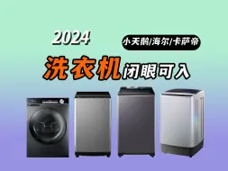 Download Video: 【洗衣机闭眼可入】购买洗衣机须知！2024年8月高性价比洗衣机推荐，究竟小天鹅/海尔/卡萨帝/松下等品牌哪个最具有性价比？附上数十款洗衣机推荐！