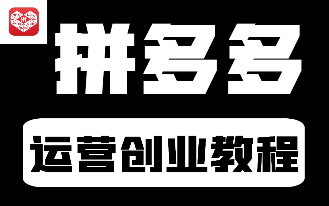 【拼多多运营】拼多多新手小白开店运营全套教程 从零基础开始,详细讲解如何运营拼多多店铺,适合新手卖家,通俗易懂,手把手教你做拼多多店铺!哔...