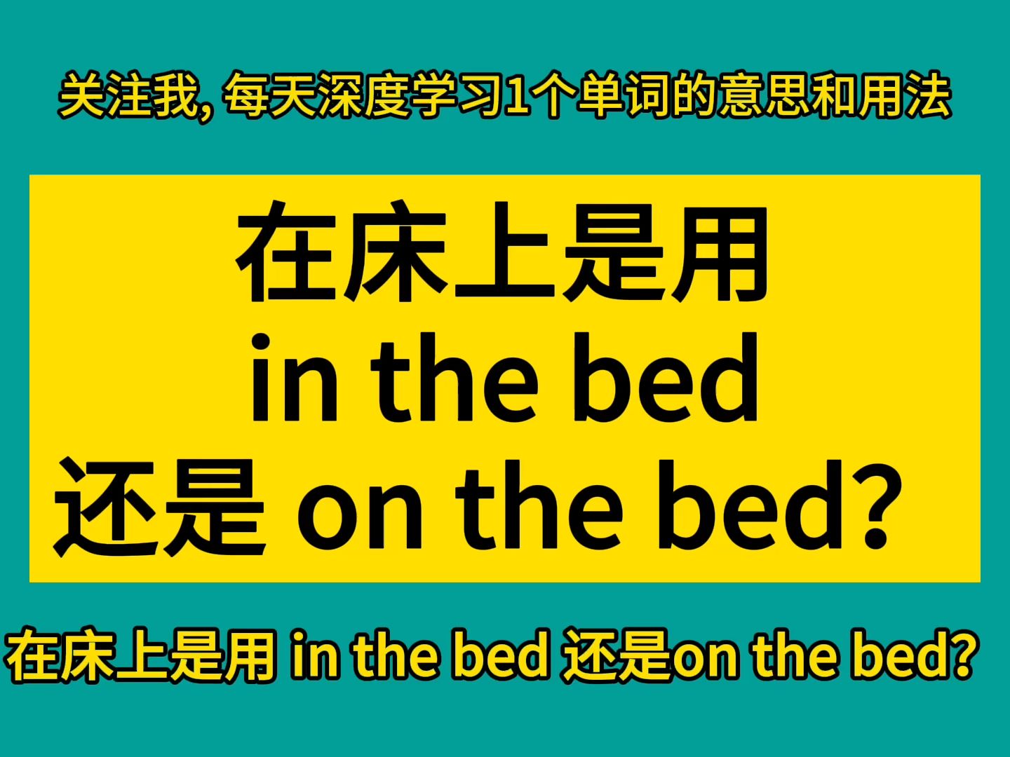 在床上是用 in the bed 还是on the bed?哔哩哔哩bilibili