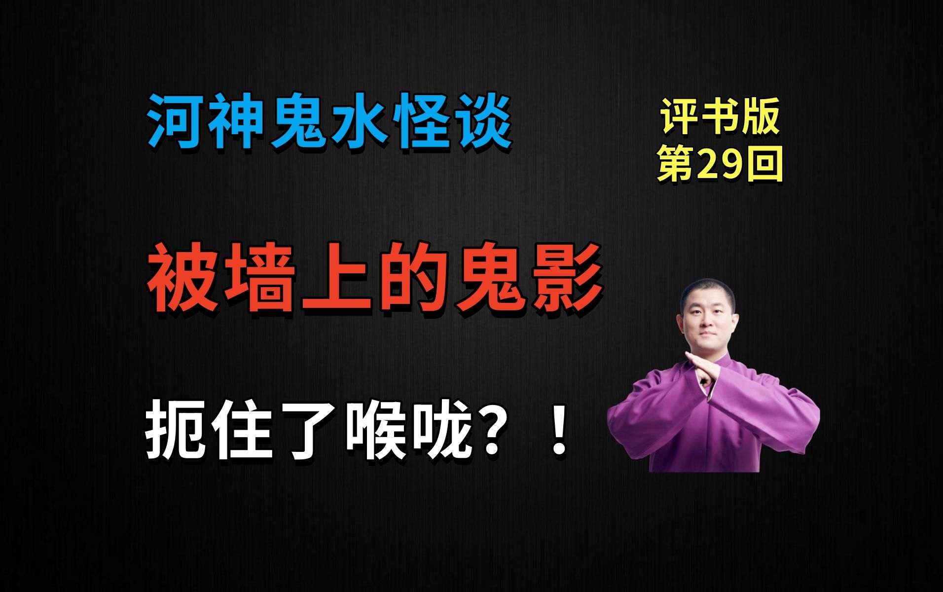 [图]在鬼楼密室中，被墙上的鬼影扼住了喉咙？！|河神鬼水怪谈 29 暗室鬼影（月夜说书人初田天播讲）