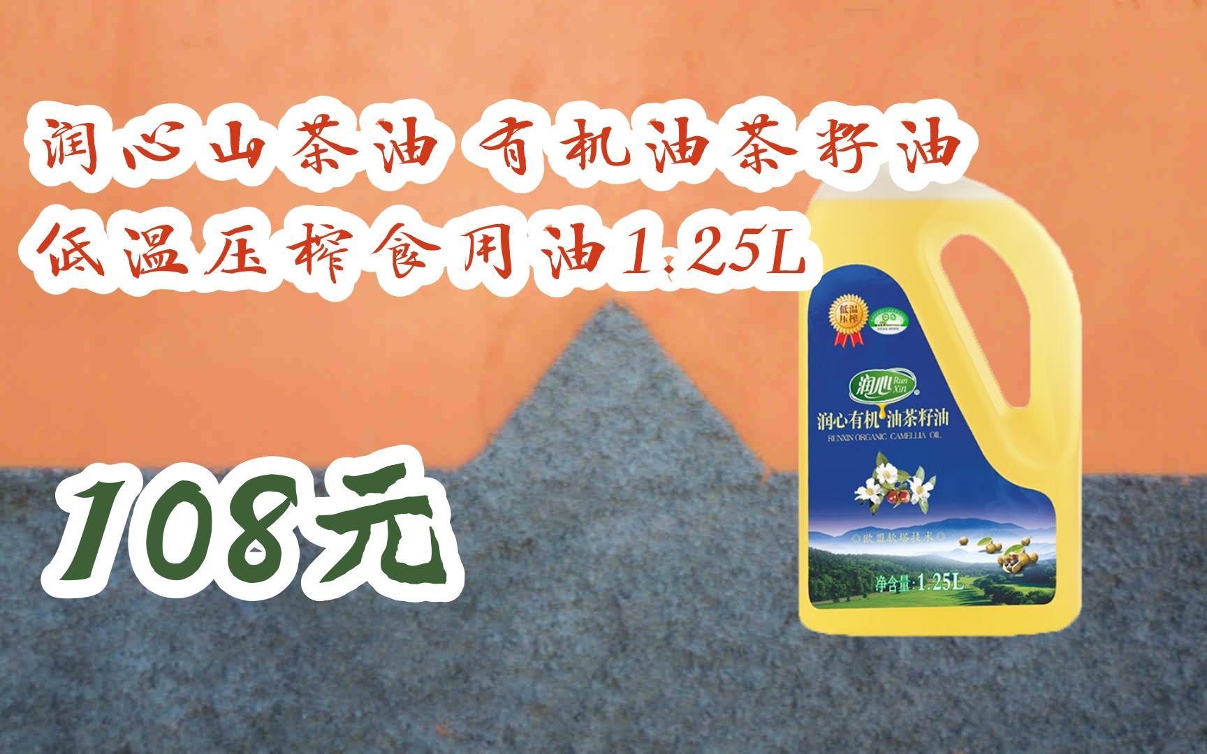 【扫码领取优惠】润心山茶油 有机油茶籽油 低温压榨食用油1.
