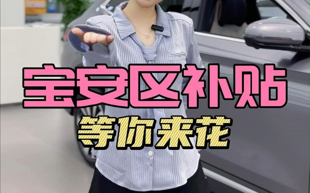 宝安区5000万购车补贴发放哔哩哔哩bilibili