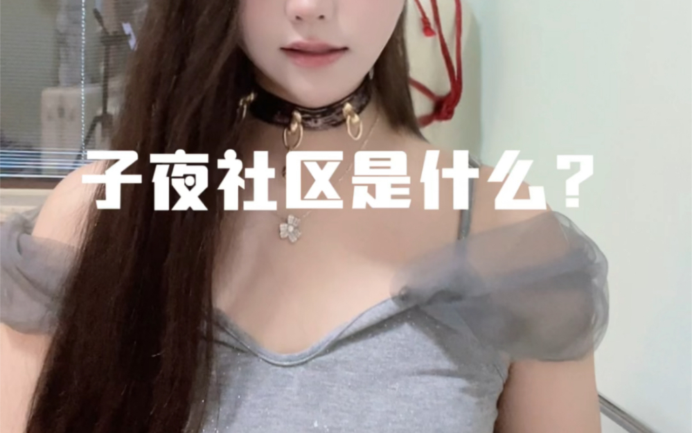 子夜社区是什么?哔哩哔哩bilibili