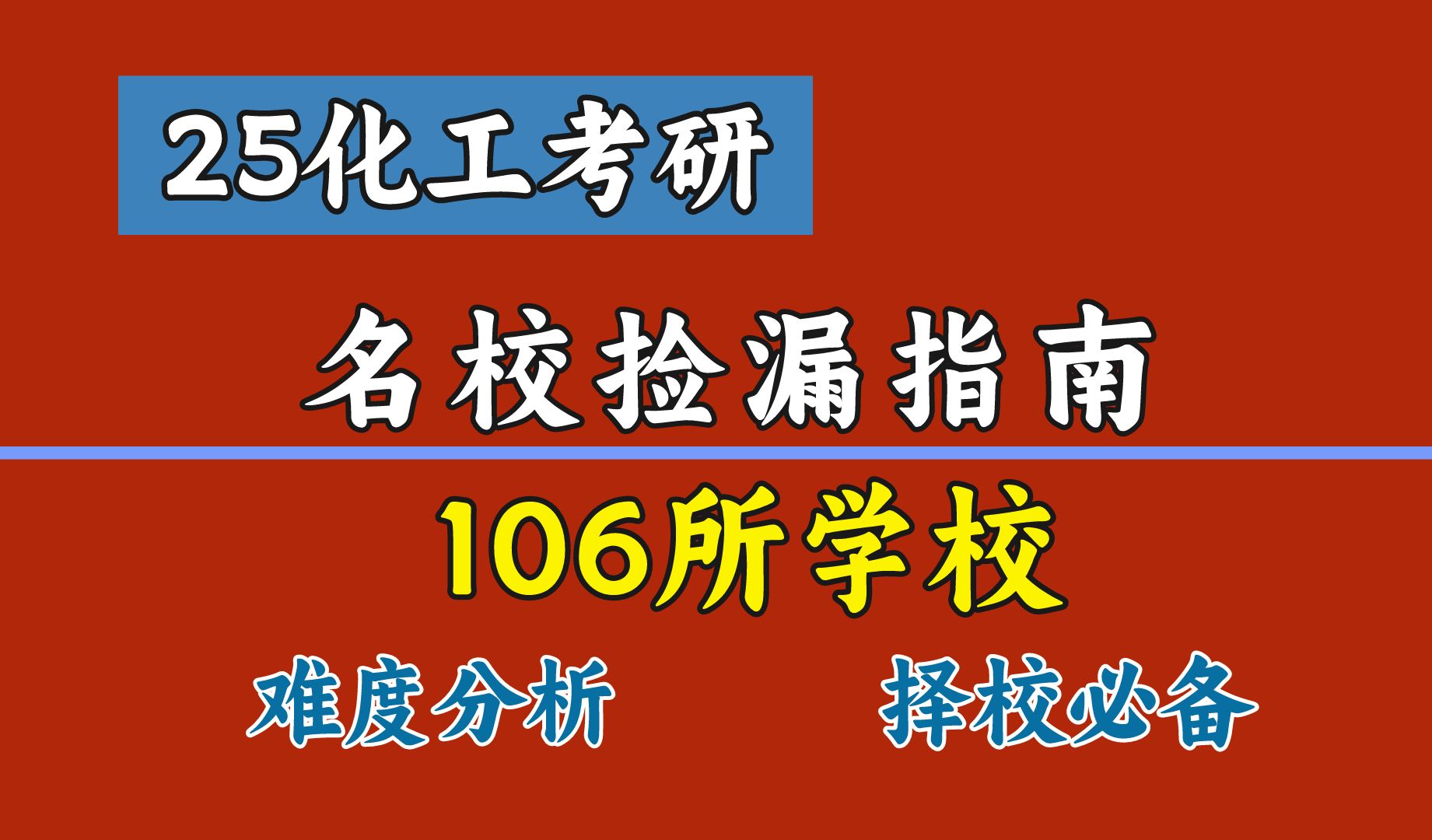 25化工考研106所学校难度分析,帮你轻松上名校!哔哩哔哩bilibili