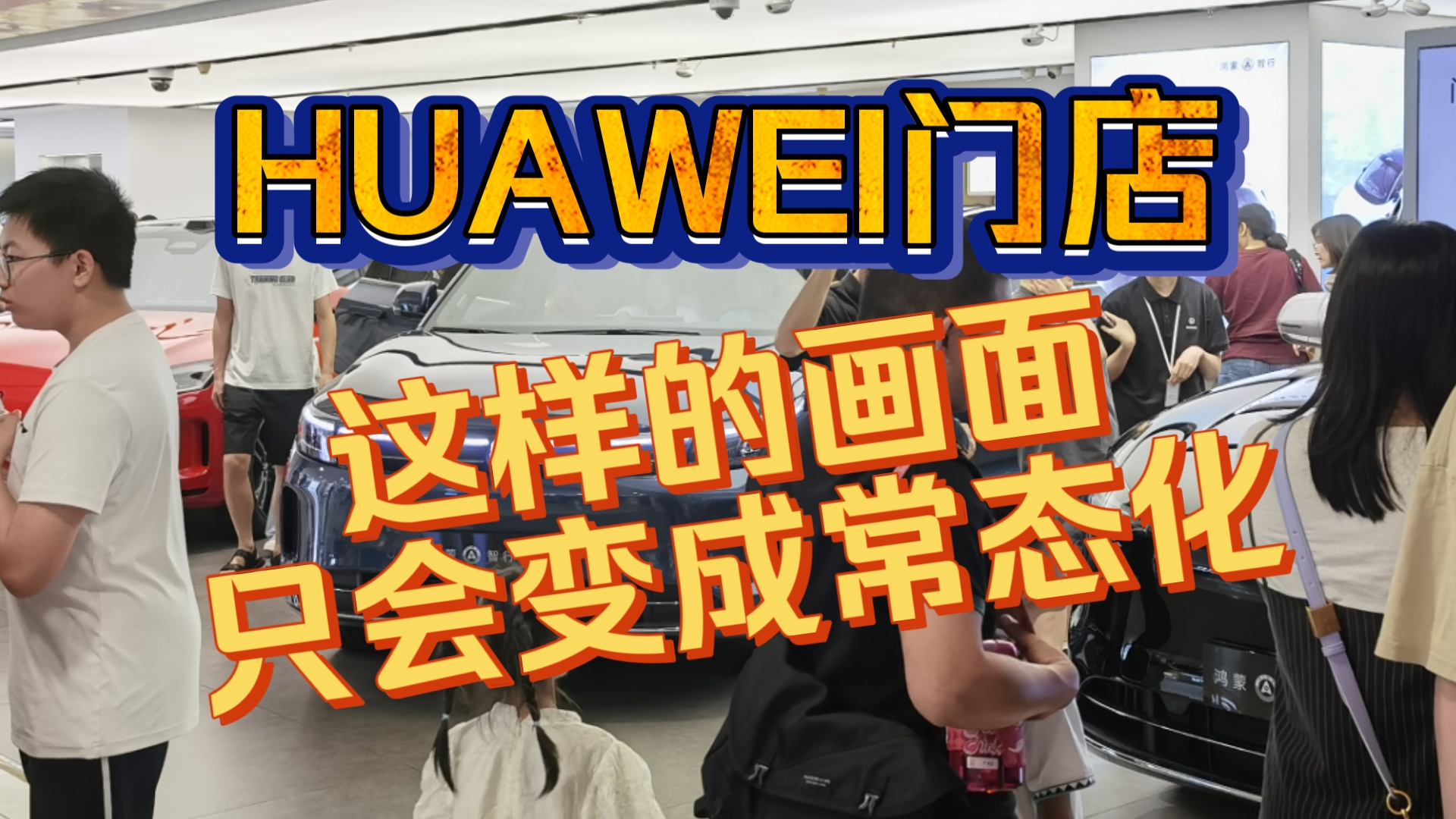 HUAWEI门店这样的画面只会变成常态化!下半年一月一发布会都快发布不完新品啦!哔哩哔哩bilibili