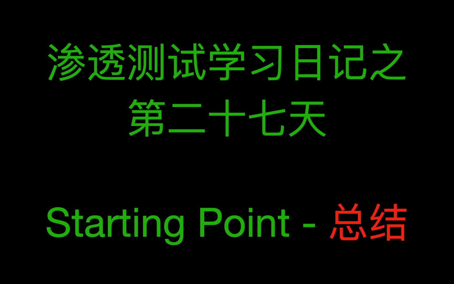 [图]渗透测试学习日记之第二十七天：Starting Point总结