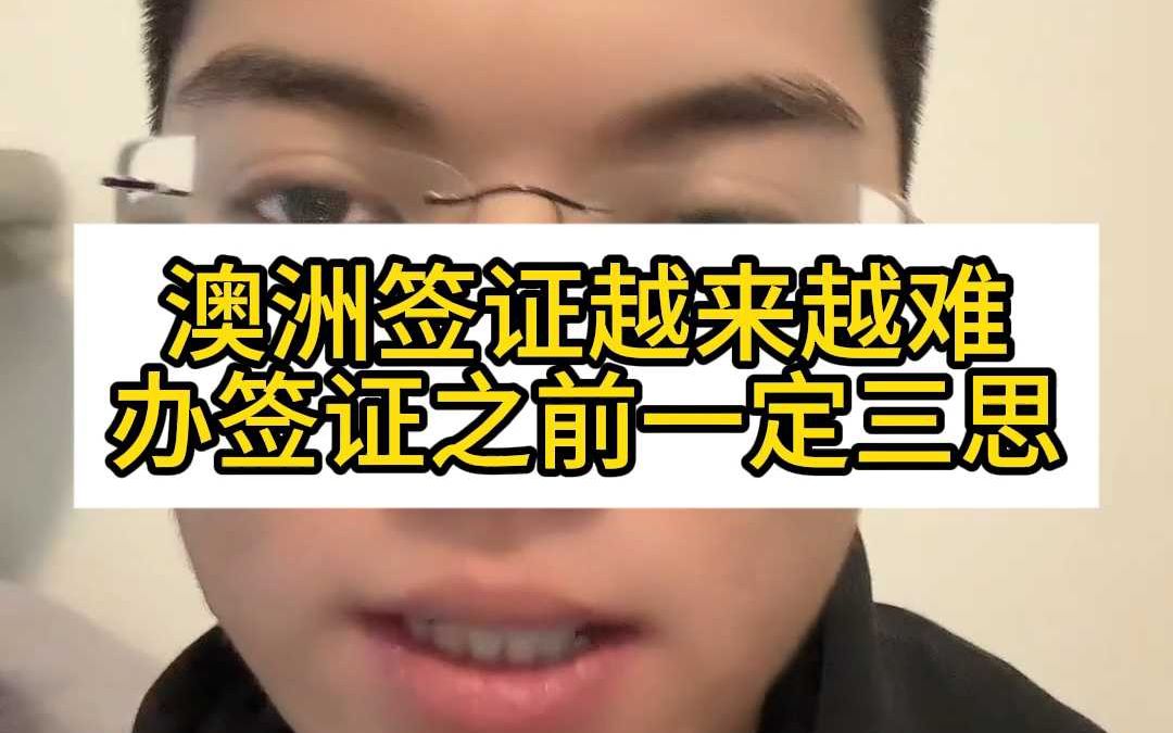 澳洲签证越来越严格哔哩哔哩bilibili