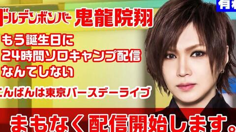 ゴールデンボンバー鬼龍院翔】もう誕生日に24時間ソロキャンプ配信なんてしない こんばんは東京バースデーライブ_哔哩哔哩_bilibili