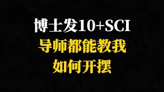 博士发10+SCI导师都能教我如何开摆(1)
