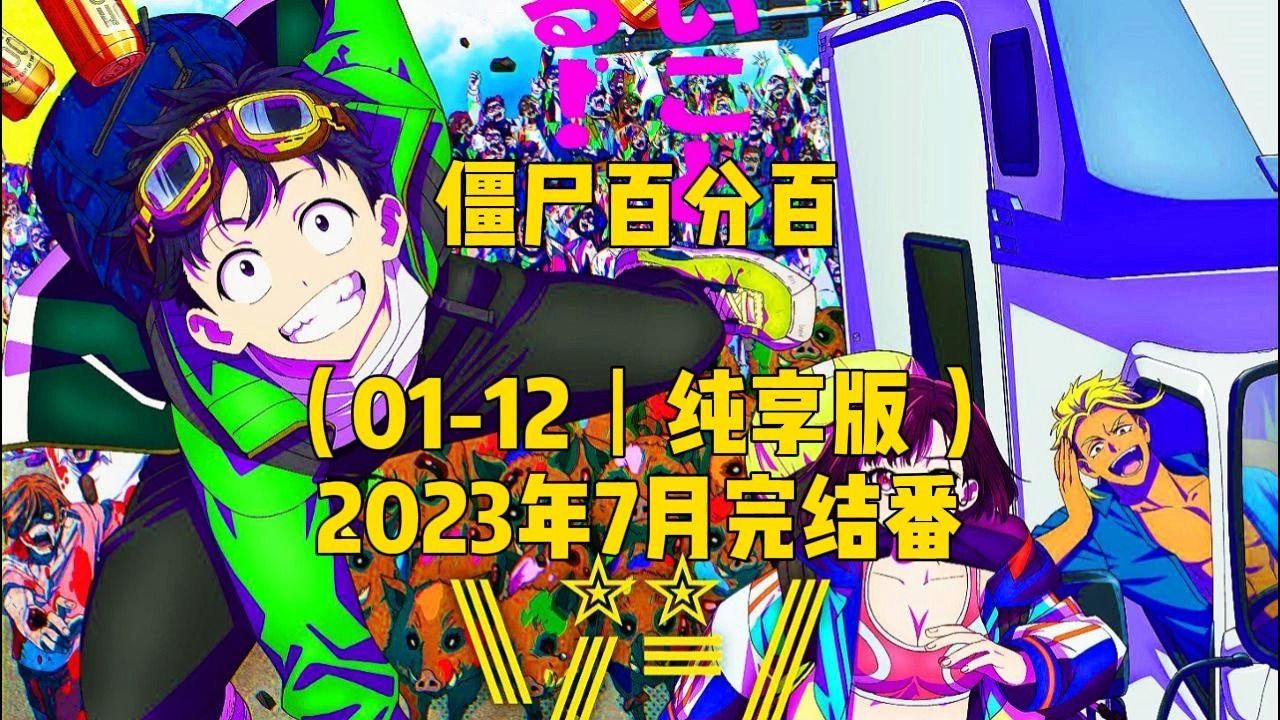 [图]（01-12丨纯享版 ）僵尸百分百～变成僵尸之前想做的100件事～（完结散花)丨世界末日后想做的一百件事！社畜的逆袭之旅！丨动漫解说+老外看动漫的反应