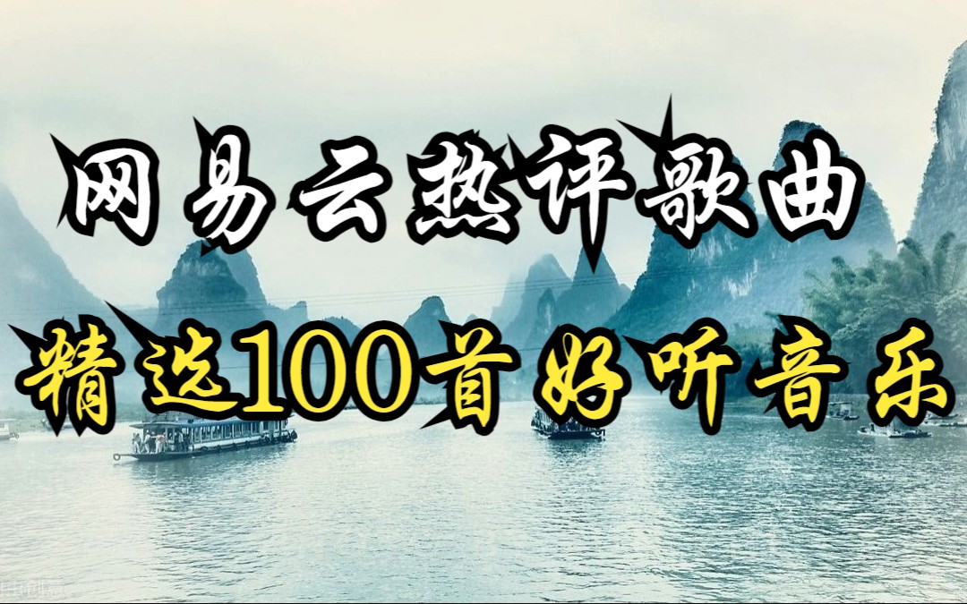 [图]精心整理 网易云音乐 热评10万+的百首歌曲高音质歌曲合集 完整版 中文歌曲 华语歌曲 经典歌曲