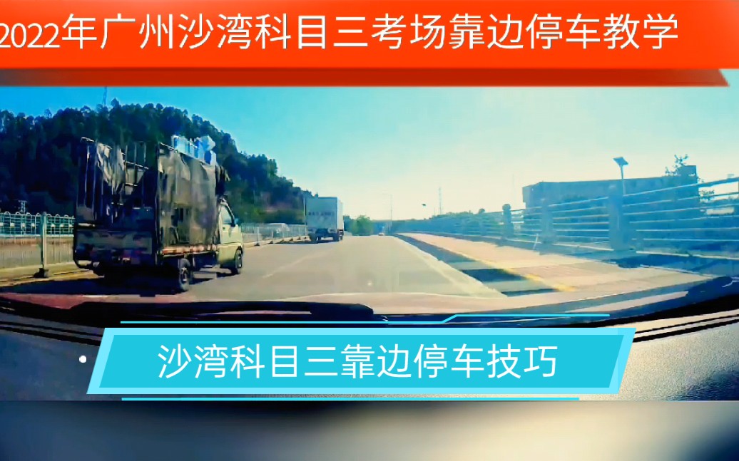 广州番禺沙湾科目三考场靠边停车技巧 2022年番禺科目三 2号线哔哩哔哩bilibili