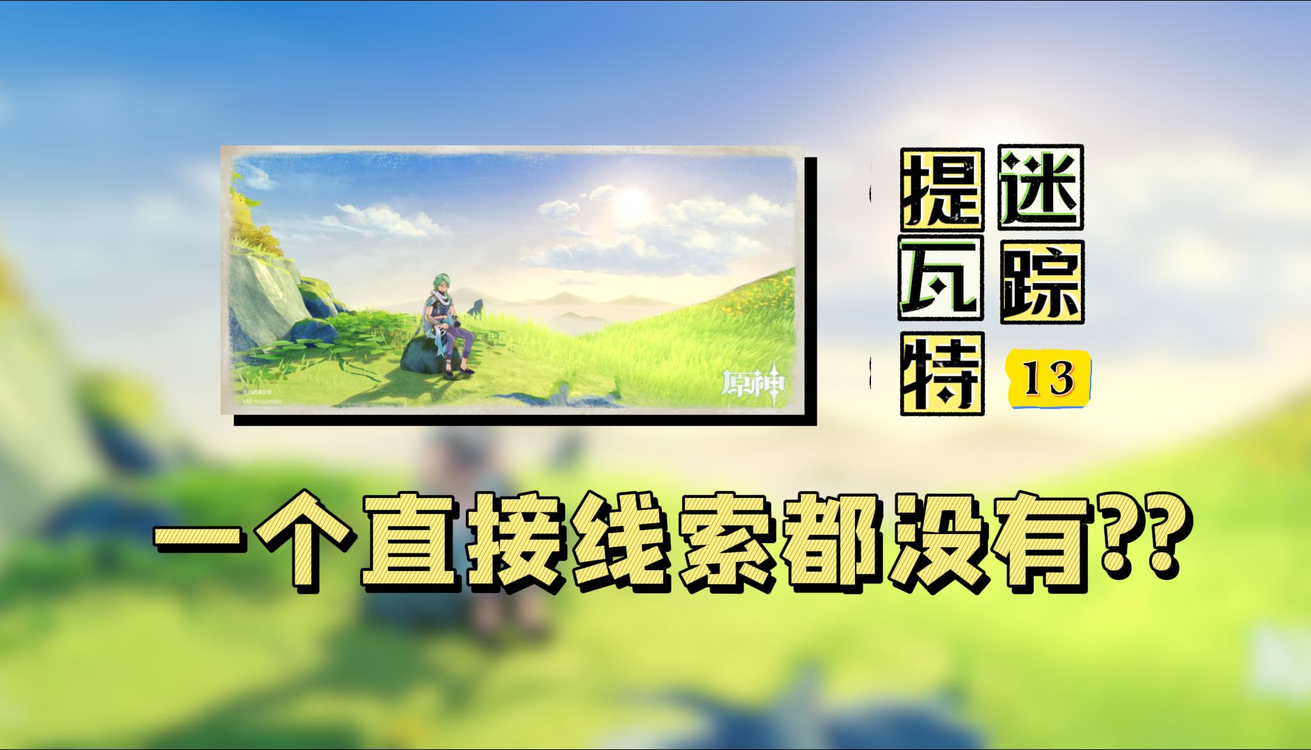 一张全是模糊线索的照片,如何找到它的准确位置?原神图寻,提瓦特迷踪#13手机游戏热门视频