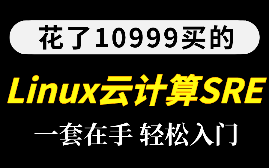 全网最通俗易懂的Linux云计算SRE运维教程,零基础Linux入门必备(70小时光速掌握)哔哩哔哩bilibili