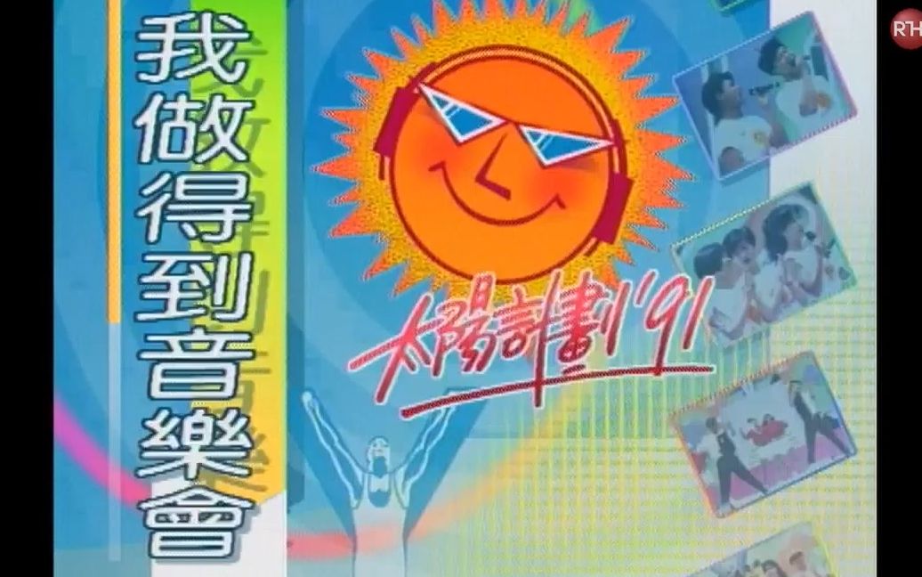 [图]1991太陽計劃-我做得到音樂會 (2019重播完整版)