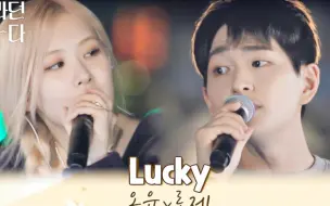 Tải video: 嗓音绝配！温流与ROSÉ合作带来《Lucky》现场live