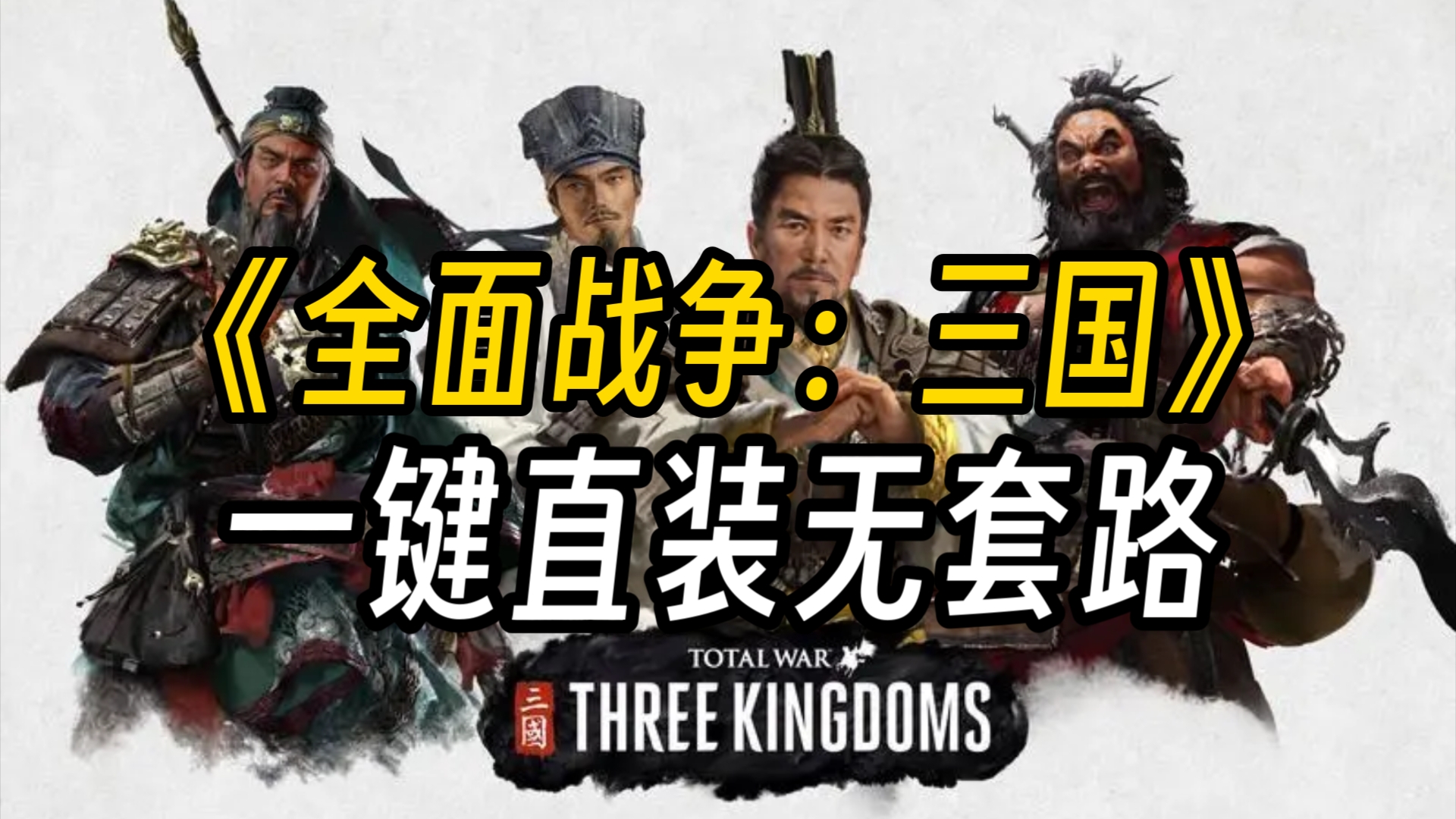 一键下载!《全面战争:三国》最新本体 dlc mod 通关存档 金手指