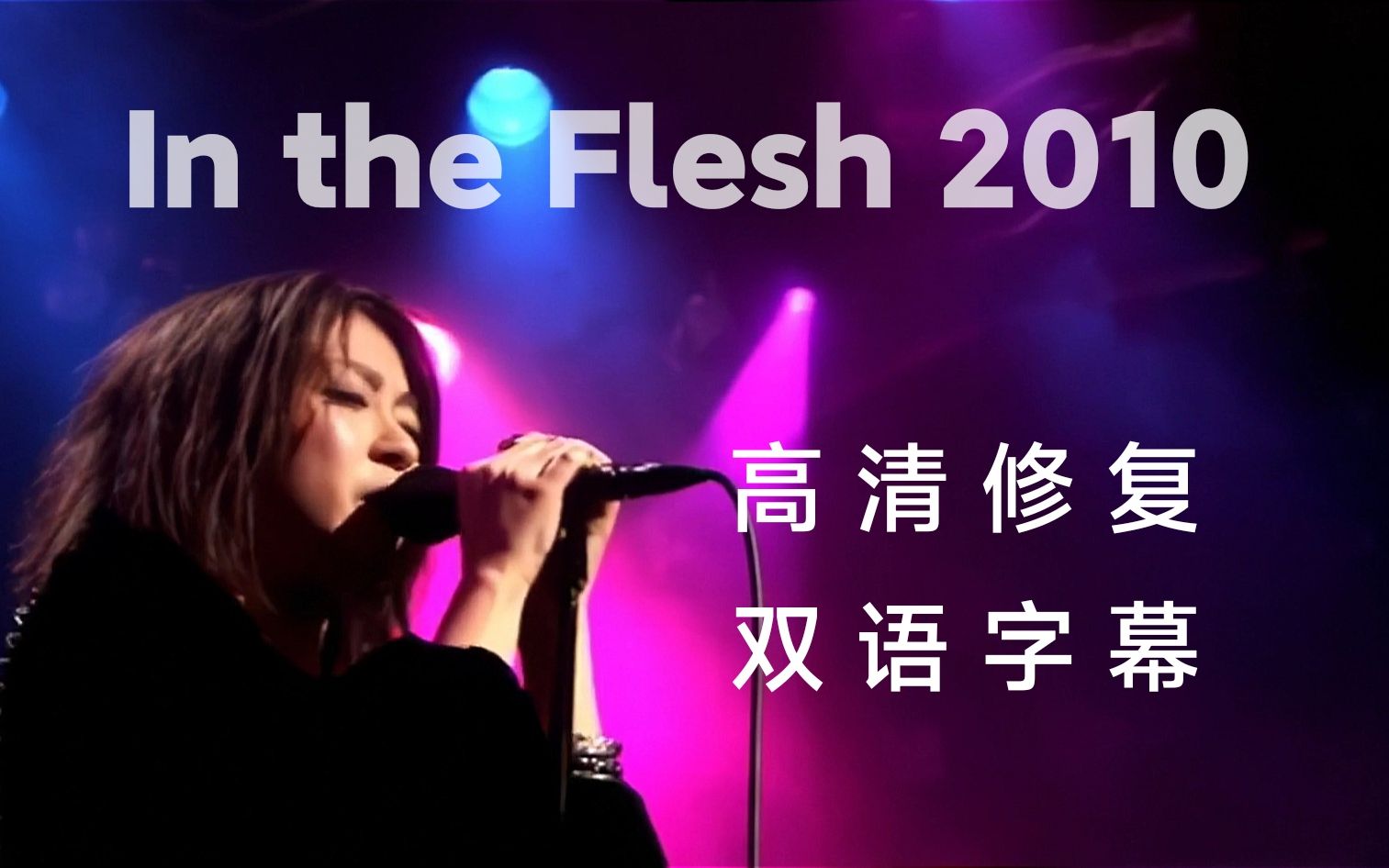 [图]宇多田光 - In the Flesh 2010 演唱会【宇宙第一画质，1080p高清修复，独发！】