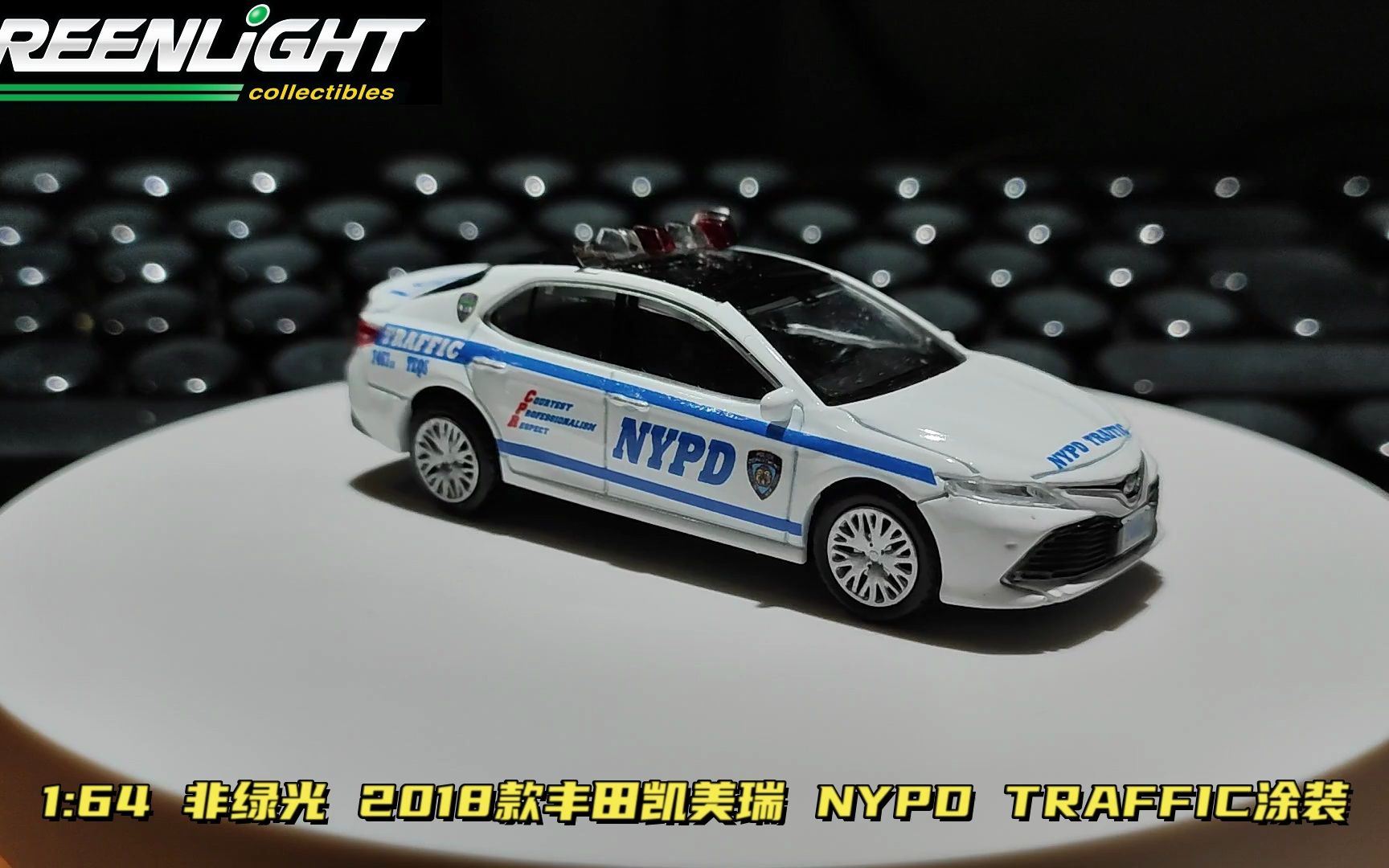 【模型展示】非绿光 nypd交通部 丰田凯美瑞 模型展示