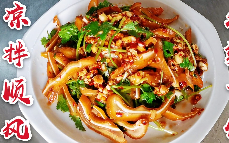 江西老表教你凉拌顺风的做法,香辣脆爽,70多岁的老爸吃过瘾