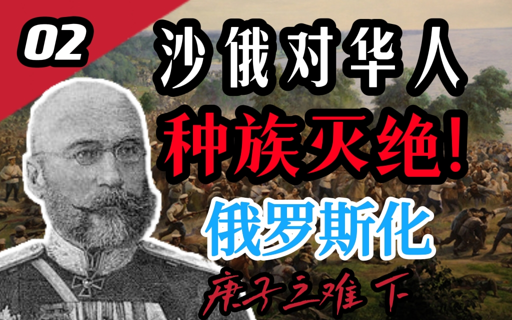 沙俄如何屠杀外东北原住民?揭露沙皇的种族灭绝【庚子之变】哔哩哔哩bilibili