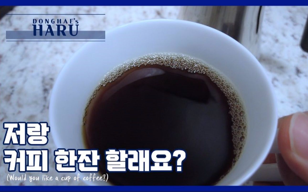 [图]【百蓝出品】220207 李东海油管 要来杯咖啡吗? Would you like a cup of coffee? 精效中字