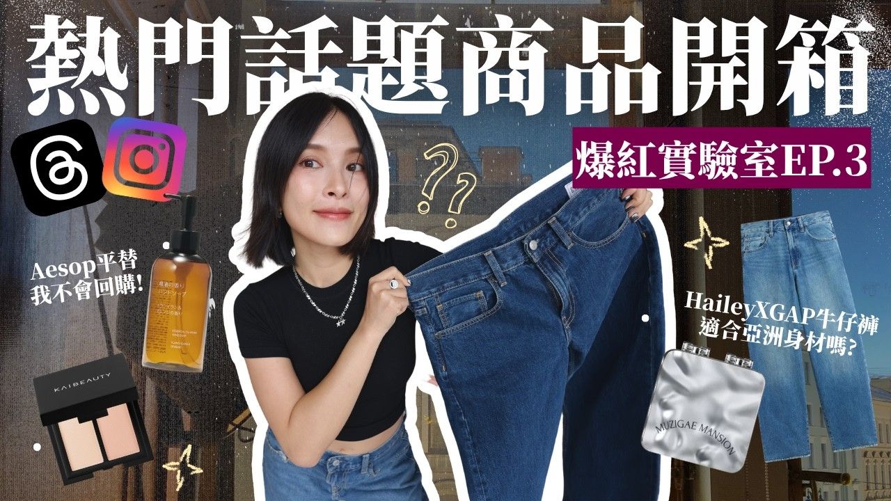 爆红实验室?Threads热门话题商品好用吗？李时安吸油面纸/黑眼圈橡皮擦/Hailey Bieber×GAP秒杀牛仔裤【黃小米Mii】
