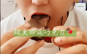 Tải video: 烟熏半灶巧克力，好喜欢的味道，长视频～