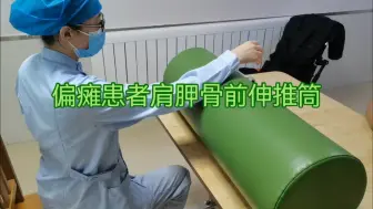 下载视频: 偏瘫患者肩胛骨稳定性练习