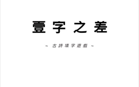 《一字之差》哔哩哔哩bilibili