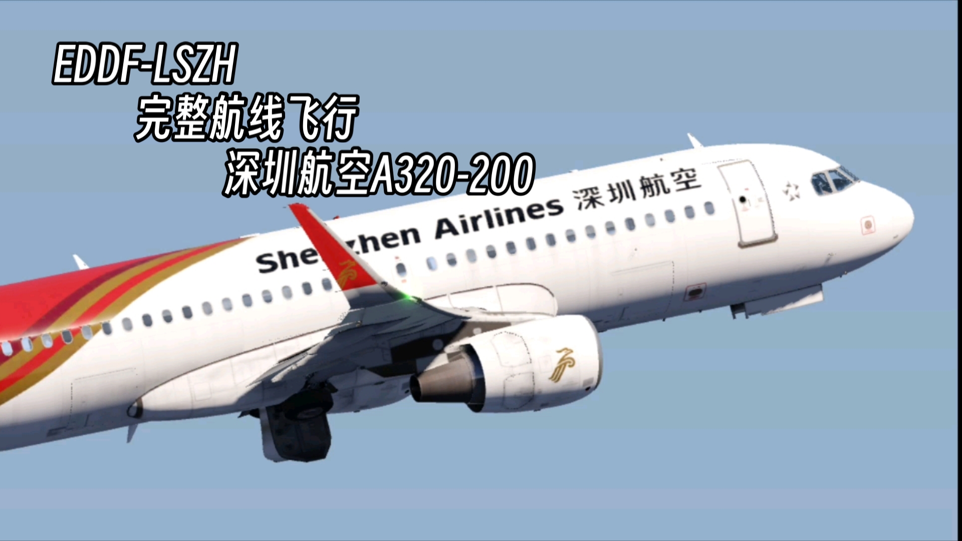 [AFG]EDDFLSZH完整航线飞行,深圳航空A320200模拟飞行