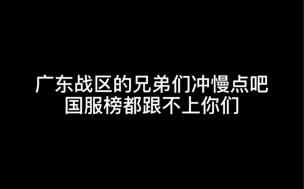 王者荣耀战区榜广东战区到底有多恐怖哔哩哔哩bilibili