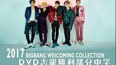 按头中字]BIGBANG 2017 WELCOMING COLLECTION 志龙胜利相关部分_