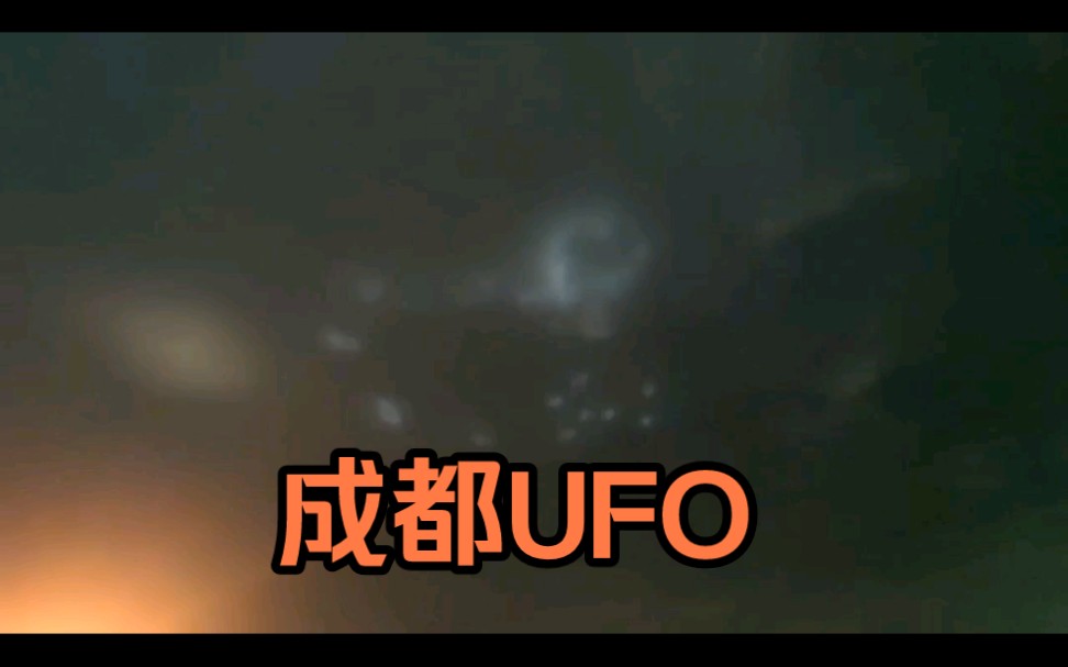 【成都UFO】9月19日晚9点,多人目击成都上空疑似ufo(网传视频合集)哔哩哔哩bilibili