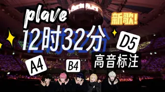 【plave】新歌！！12时32分（A to T）高音标注