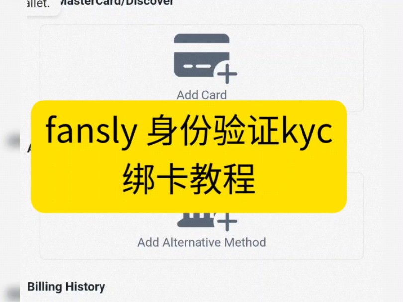 fansly kyc 身份验证教程 绑卡(接代充)哔哩哔哩bilibili