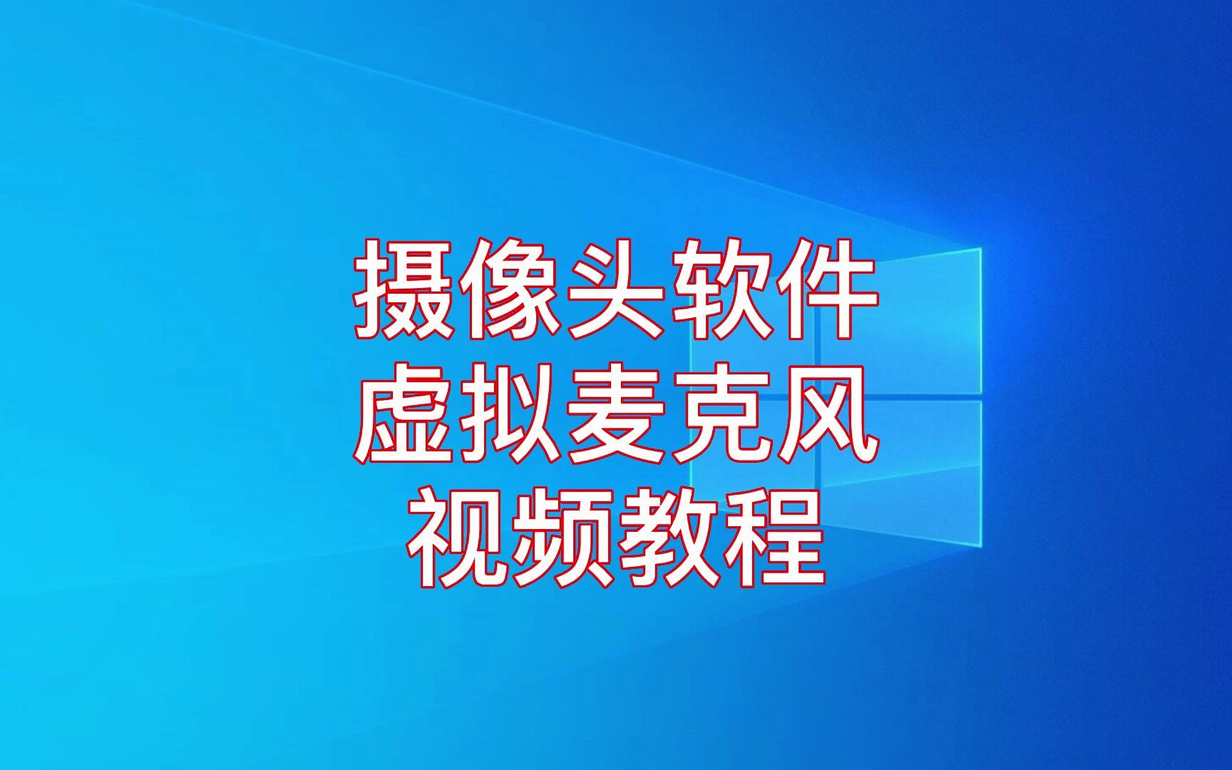 摄像头软件自带虚拟麦克风功能无人直播带货视频教程哔哩哔哩bilibili