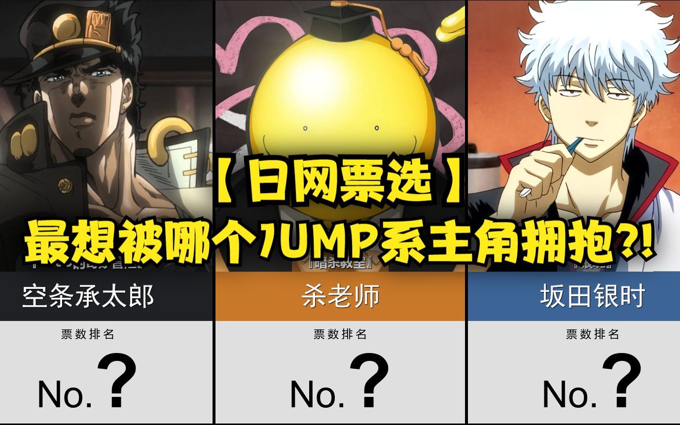 你最想被哪个JUMP系主角拥抱?!【日网票选】哔哩哔哩bilibili