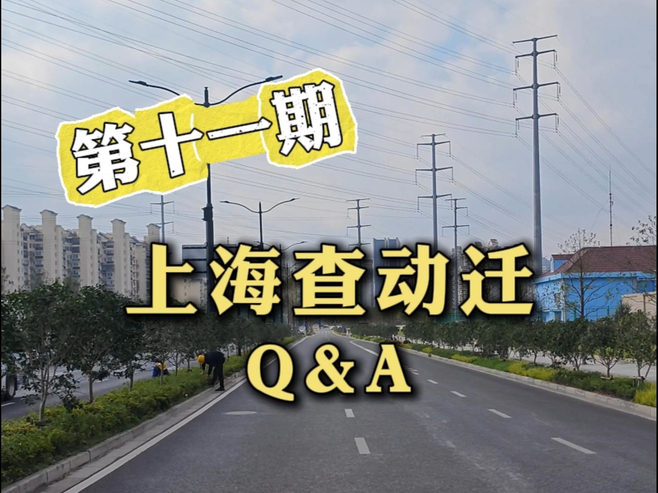 【拆迁Q&A】怎么查自己家会不会拆迁第十一期【310等动迁】【上海拆迁】普陀浦东静安哔哩哔哩bilibili