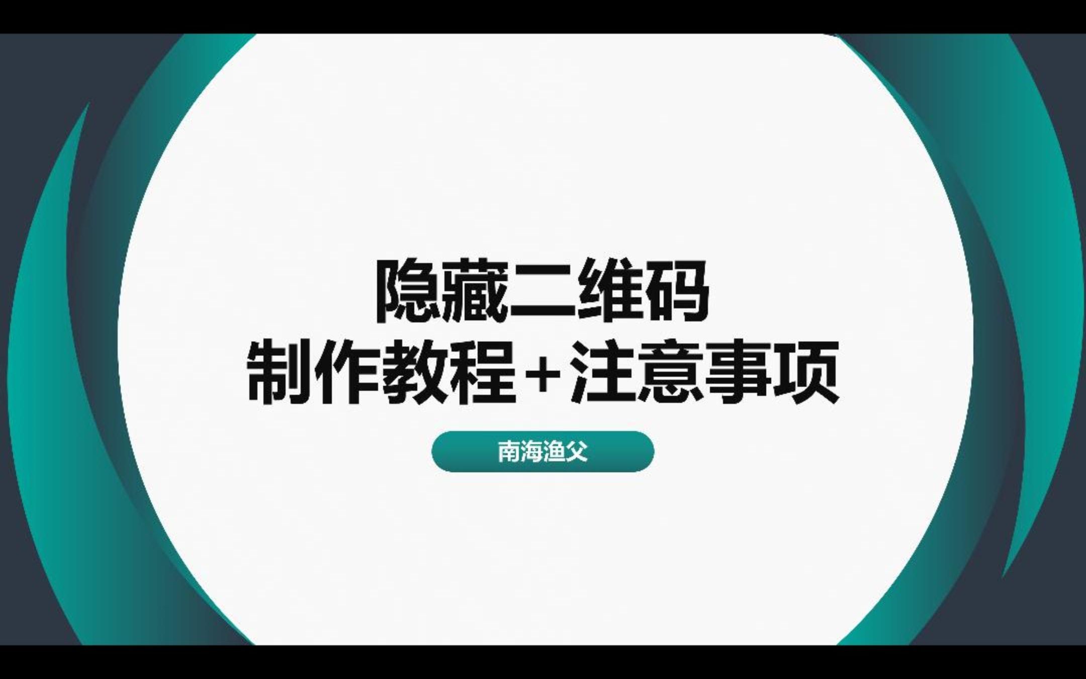 隐藏二维码,制作教程+注意事项哔哩哔哩bilibili