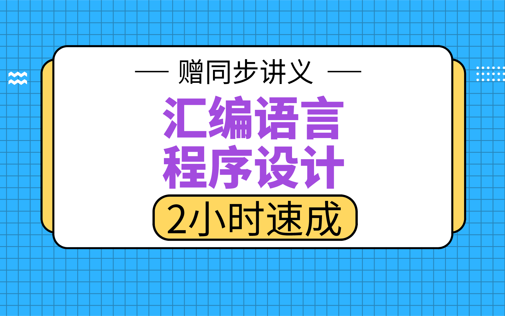 [图]【汇编语言】汇编语言2小时期末考试不挂科，赠资料！