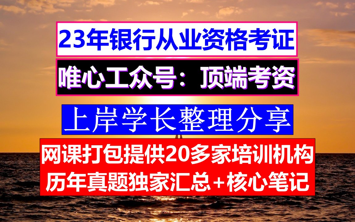 银行从业资格,银行从业必考科目,银行从业报考科目哔哩哔哩bilibili