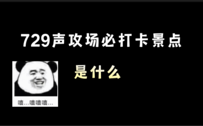 你们管这叫729声工场必打卡景点?干的漂亮!【赵毅 孙路路 李兰陵 钱文青 赵成晨 谷江山 吴晛 大昕 赵爽 邓宥希 瞳音】哔哩哔哩bilibili