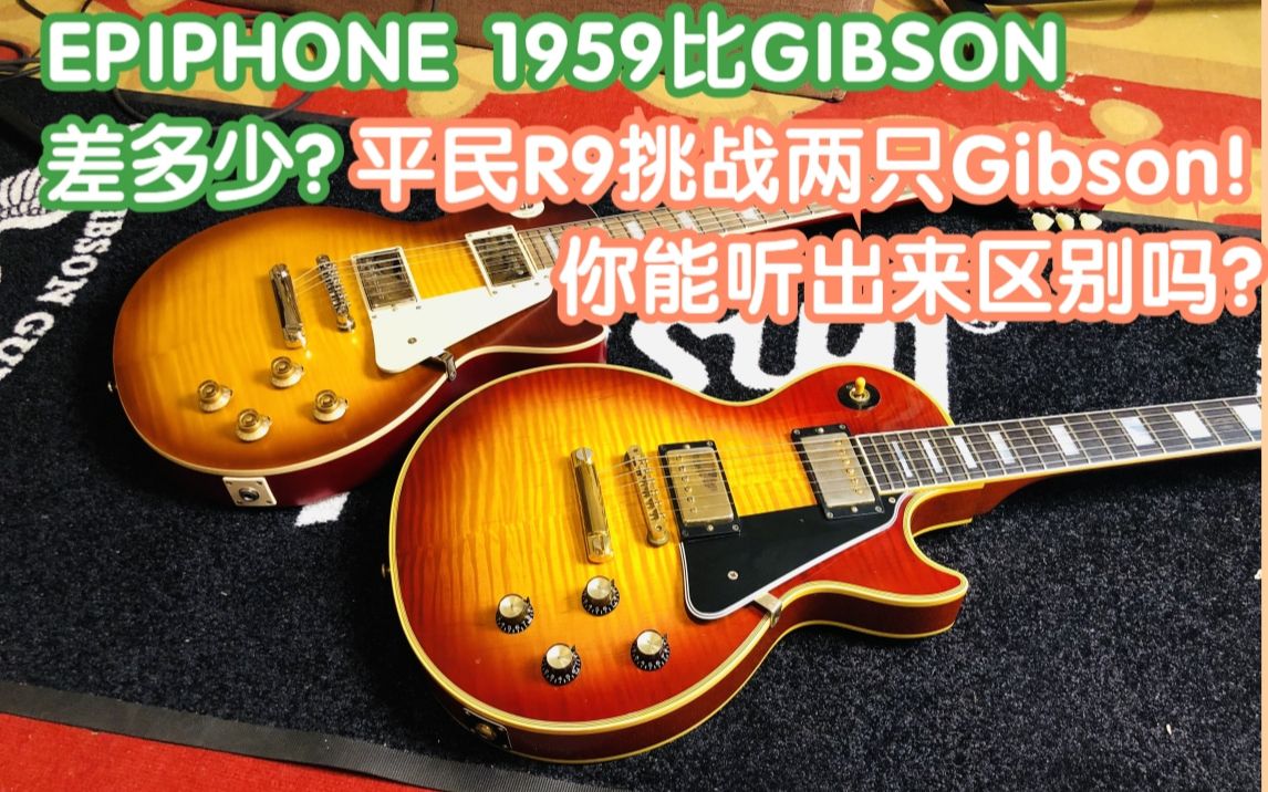 epiphone1959對比兩隻gibson你能感受到不一樣價位的區別嗎我在農村賣