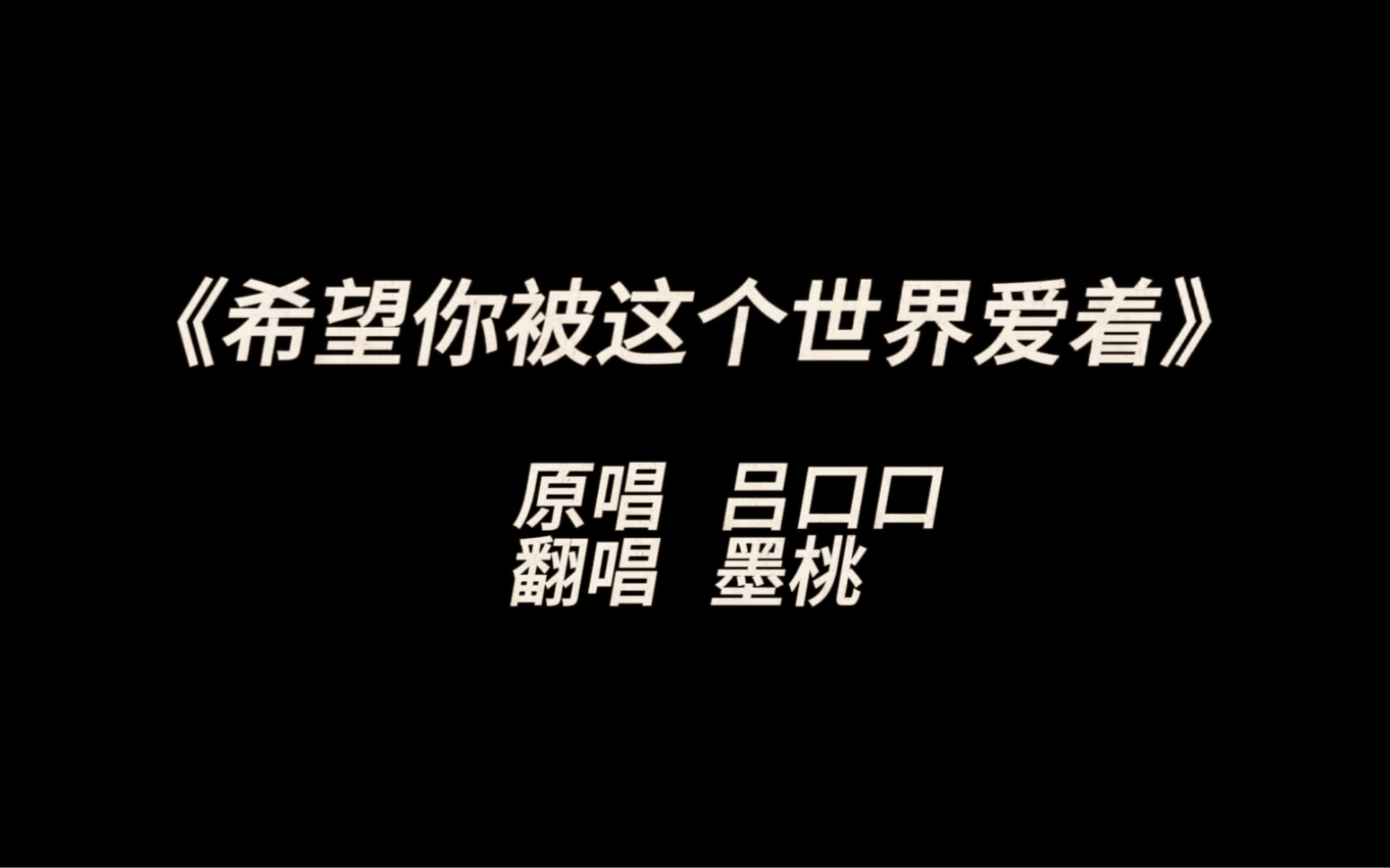 [图]#听潮阁 #听潮阁墨桃 翻唱歌曲希望你被这个世界爱着～希望所有人都快乐～