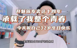 Download Video: 做魅族14年了，也算承载了我整个青春，今天祝自己32岁生日快乐！