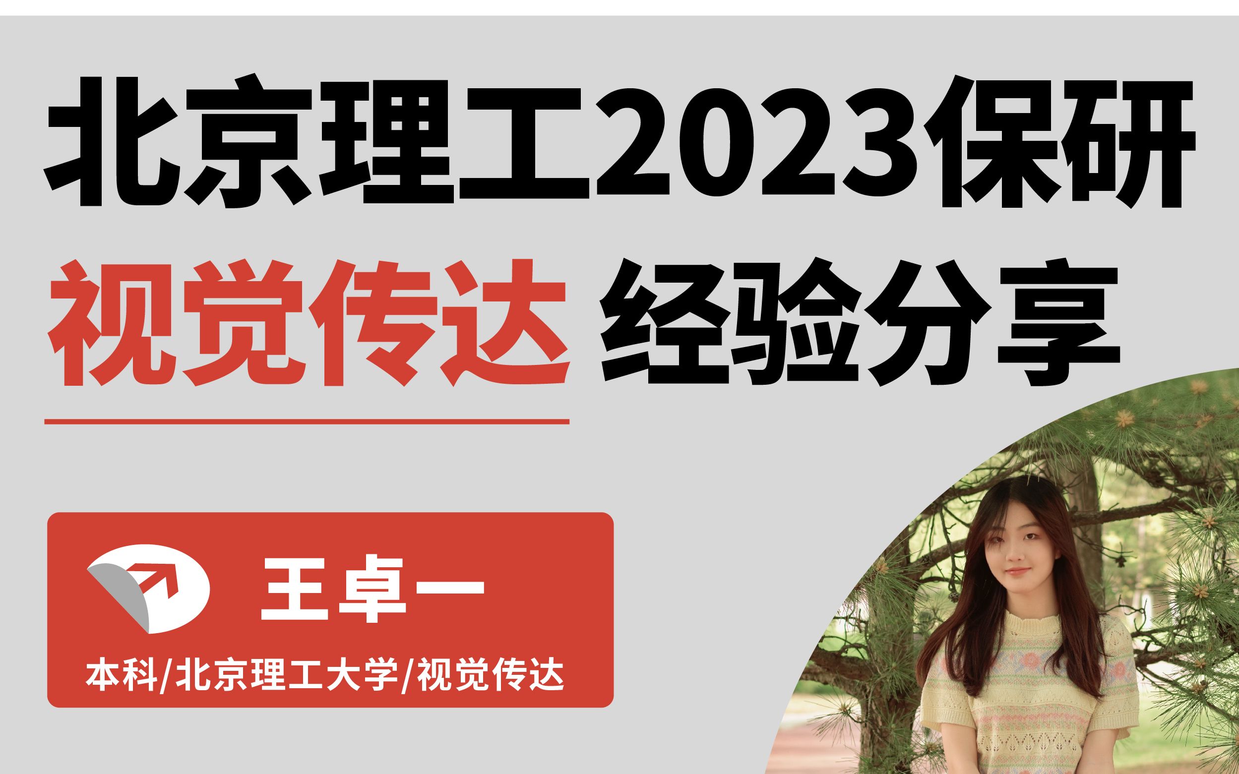 ＂【保研经验分享】北京理工大学2023年视觉传达设计保研上岸学姐王卓一心得分享视频 ＂哔哩哔哩bilibili