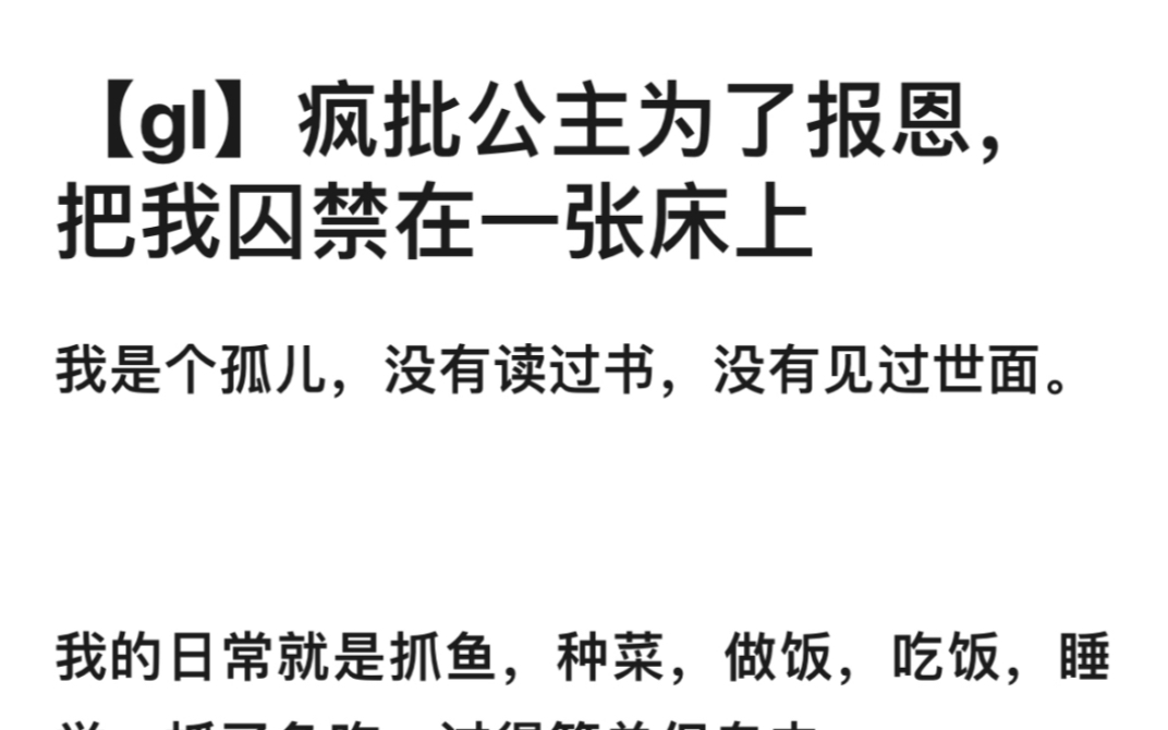 【gl】疯批公主为了报恩,把我囚禁在一张床上哔哩哔哩bilibili