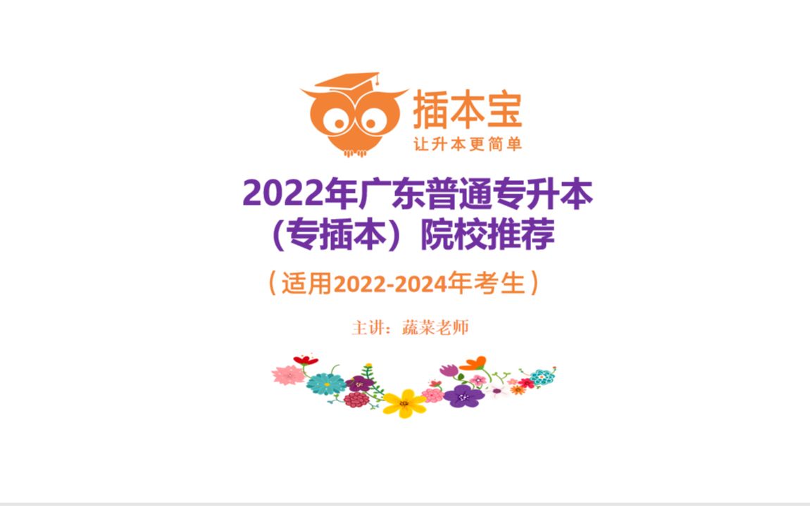 2022年广东普通专升本(专插本)院校推荐哔哩哔哩bilibili