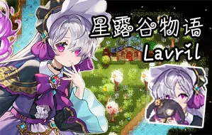 Download Video: 【星露谷物语】可收养小萝莉Lavril剧情 | 序章